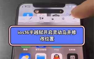 ios16半越狱开启灵动岛并修改位置（文字教程请看置顶评论）（文字教程转自文弱似喵喵）（视频来自一位巨魔大佬，软件名字违规）