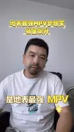 岚图梦想家MPV销量第一