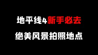地平线4新手必去的风景打卡点！
