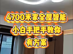 小白轻松学会的4700实现米家全屋智能