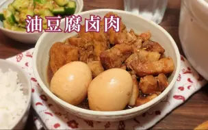 【油豆腐卤肉】闽台风味油豆腐卤肉 好吃不油腻