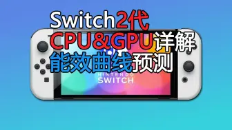 【超长详解】Switch2性能能效预测/分析，NS2能效曲线！任天堂定制的SoC怎么样？