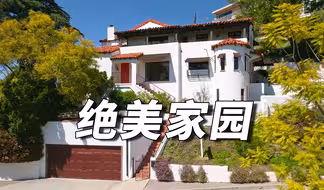 心动养眼的，错落有致的绝美家园