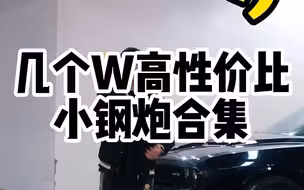 几个W的高性价比！小钢炮合集！太香了！