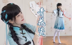 西施为你跳一曲青花瓷。天青色等烟雨，而我在等你