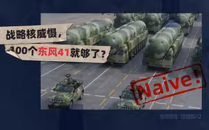 施佬胡诌：战略核威慑，你以为100个东风41就够了么？