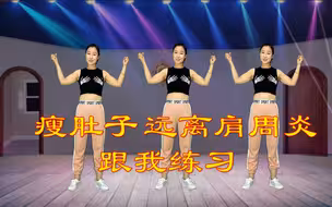 大肚腩，肩颈疼痛，赶紧跟我练习，一个月瘦十斤