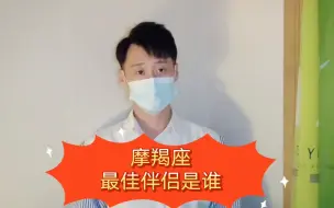 摩羯座最佳伴侣是谁