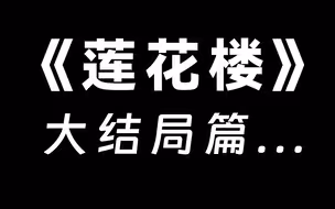 看完结局了，又哭又笑又哭又笑。。。