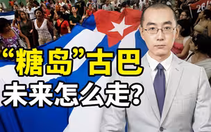 【懂点儿啥】30年来最大骚乱，古巴经济怎么办？