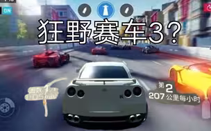 【真实赛车3】当玩完狂野飙车9后玩真实赛车3会发生什么？（高燃向）