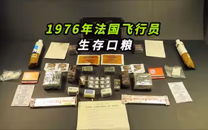 【揭秘】1976年法国空军飞行员的生存口粮里都有些什么？