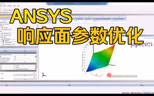 几分钟可以了解ANSYS Workbench 响应面参数优化的基本流程?