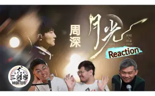 【REACTION】周深《月光》千回百转看得马来西亚三剑客惊呆了！不可思议的一首歌曲！