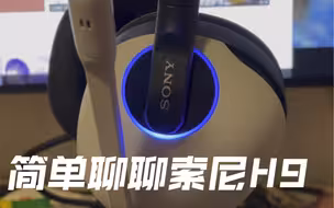 简单聊聊索尼H9 头戴式耳机，外星人aw920h，赛睿arctis nova pro wireless