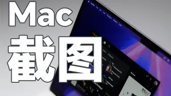 Mac 截图技巧，优雅好用