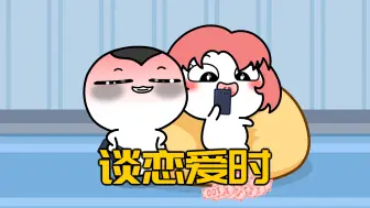 别人谈恋爱VS你谈恋爱