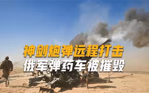 赫尔松炮声频繁响起，乌军神剑炮弹密集发射，俄军撤退路上中埋伏