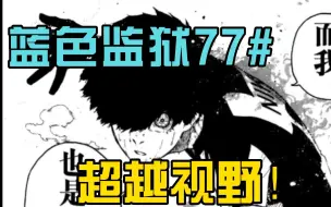【蓝色监狱】一样的眼睛！