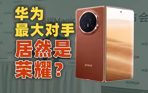 谁能想到，荣耀成华为最大竞争对手了？