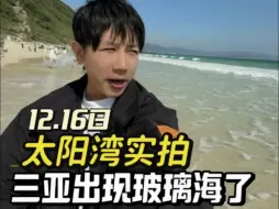 三亚太阳湾出现玻璃海了