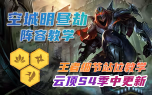 云顶之弈S4.5：空城明昼劫卷土重来！王者细节站位教学！