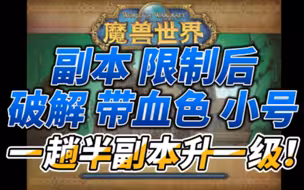 魔兽世界怀旧服，破解副本限制，新版血色修道院带小号