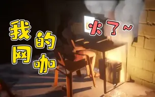 我的网吧“火”了！