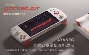 AYANEO 首款安卓掌机——AYANEO Pocket AIR 真机展示