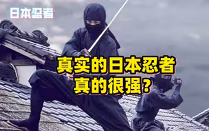 这就是真实日本忍者的战斗力，最后一招太凶残