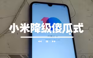 小白级小米解bl降级教程傻瓜式