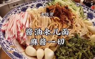 属于夏天的酱油汆儿面，老北京的麻酱情节，无可替代的味道！