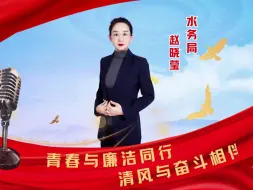 “青春逐梦 廉洁同行”青年干部演说大赛（第十期）——水务局赵晓莹