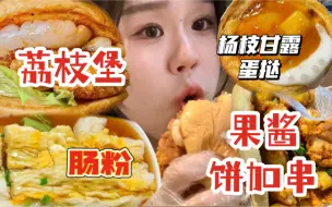 等了20年吃到亲哥的席了！跑了三次没开门的果酱夹饼酸酸甜甜！爆浆杨枝甘露蛋挞、荔枝汉堡还有肠粉呜呜幸福的一天