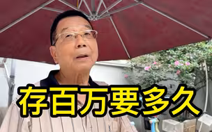 存款一百万要多久？听听上海居民们怎么说