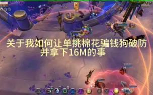 关于我如何让单挑棉花骗钱狗破防并拿下16M的事