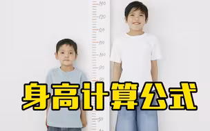 儿童身高计算公式，算算你有没有“辜负”父母的身高？