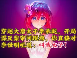 李承乾：请陛下！叫我太子！