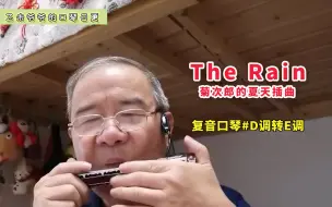 The Rain 菊次郎的夏天插曲-复音口琴#D调转E调 | 一首让人听了想流泪的曲子，送给我可爱的粉丝朋友们