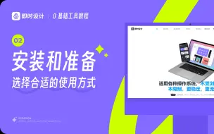 ui设计工具应该选择哪个端？即时设计新用户必看 | 0 基础 UI 工具课程