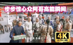 十爷寿宴这段是剧中几位阿哥们全面登场，初显智谋和站队的一场戏，一个眼神就把阿哥的性格表现得淋漓尽致。
