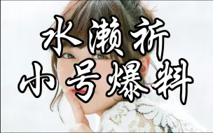 大型纪录片《水濑祈小号爆料》腹黑蠢萌水濑祈
