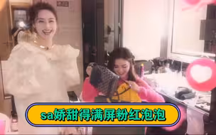 sa娇这两个人真的是……甜的我牙疼