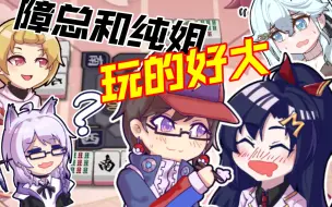 【怪话麻将手书】障总的特殊爱好和尤菲的暴言环节
