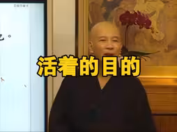 体佛法师：活着的目的是什么