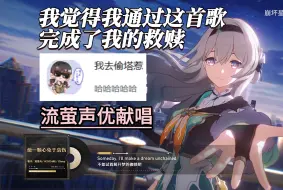 过完剧情后，流萤CV宋媛媛现场演唱《使一颗心免于哀伤》把自己唱哭