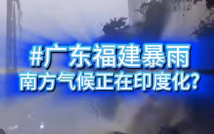 南方的气候正在