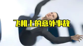 可怕的飞机意外事故