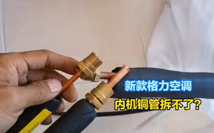 最新款R32格力空调内机铜管能装不能拆？你们知道原因吗？