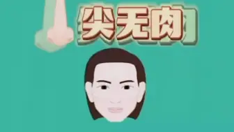 识人有术之：鼻尖无肉